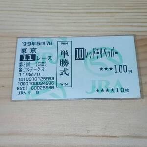 【非現地的中】レッドチリペッパー　富士ステークス　横山典弘　旧型　単勝馬券　