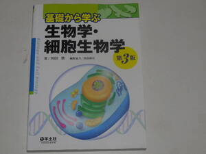 【本１冊】基礎から学ぶ生物学・細胞生物学　著　和田　勝　編集協力　高田耕司　　　　　　　　　　　　　　　　　