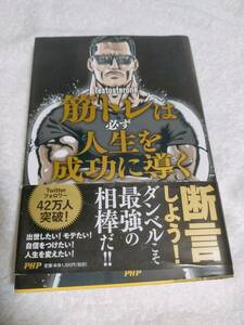 筋トレは必ず人生を成功に導く　　　運命すらも捻じ曲げるマッチョ社長の筋肉哲学　　Testosterone