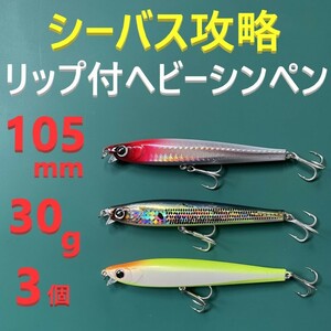 HSシーバス 105mm 30g リップ付ヘビー シンキングペンシル 3色セット 新品 送料込み