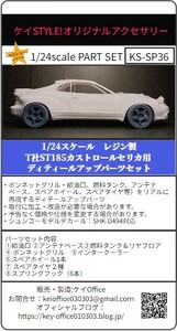 SP36　T社ST185カストロールセリカ用ディテールアップパーツセット　1/24scale　カーモデル用　1台分　3Dプリント　レジン製