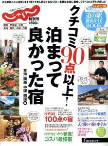 クチコミ90点以上！泊まって良かった宿 東海 関西 中国 四国編 じゃらんムックシリーズ/リクルートホールディングス