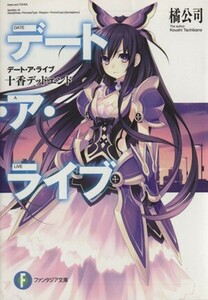 デート・ア・ライブ(０１) 十香デッドエンド 富士見ファンタジア文庫／橘公司(著者),つなこ