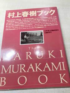 村上春樹ブック　The HARUKI MURAKAMI BOOK　平成3年発行　送料300円　【a-4415】