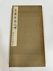 古書 書道 皇甫府君之碑　桑原阜山蔵