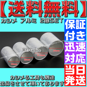 【当日発送】【保証付】【送料無料】■上側12ｍｍ 下側19mm■エアコン ホース かしめ カシメ スリーブ アルミ 2個 コンプレッサー 12R 134R