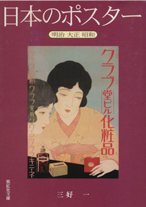 日本のポスター 明治大正昭和 紫紅社文庫/三好一(著者)