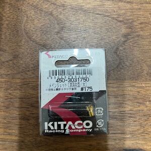 MB-1392★クリックポスト(全国一律送料185円) KITACO キタコ 450-3031750 メインジェット(京浜丸型/大) #175 No.63 新品 L-4/①