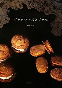 ダックワーズとブッセ/福田淳子【著】