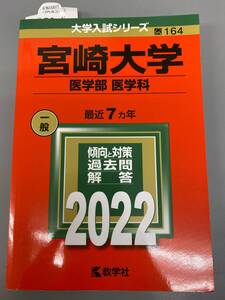 宮崎大学 医学部 医学科 最近7ヵ年 2022 中古保管品 / 現状品 美品 赤本 数学社 過去問【0217k-10】