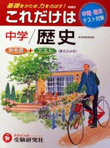 [A11566310]中学これだけは 歴史