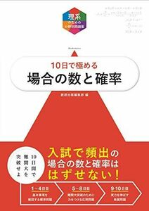 [A01909027]大学入試10日で極める場合の数と確率 (理系のための分野別問題集) 数研出版編集部