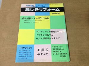 ●K127●別冊暮しの手帖●暮しをリフォーム●2000年●格安沖縄ツアーアンティーク家具ベビー用品お葬式年金外貨預金教育費自動車保険●即決