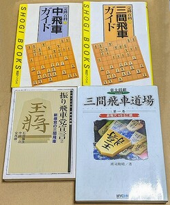 [三間飛車ガイド][振り飛車党宣言 第2巻][三間飛車道場 第1巻 居飛穴vs５三銀][中飛車ガイド]４冊セット武者野勝巳中田功所司和晴大内延介