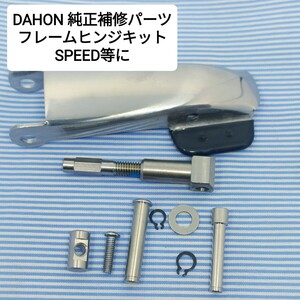 ★新品★ダホン 純正 フレームヒンジパーツキット スピード ボードウォーク用 DAHON speed boardwalk