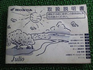 ジュリオ 取扱説明書 ホンダ 正規 中古 バイク 整備書 Julio BB-AF52 Vp 車検 整備情報