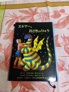 エルマーと16びきのりゅう