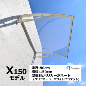 庇 後付け DIY おしゃれ Xモデル150 クリア×ホワイト 横幅150cmx奥行80cm（ひさし 玄関 窓 屋根 日よけ 雨除け 勝手口 ひさしっくす)