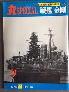 丸スペシャル　＃9 「戦艦　金剛」 %BOOK