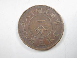 《阡》中国古銭 中華民国十八年(1929年)東三省 一分 銅貨 銅弊 23.53mm 5.6g 中華民国18年(1929年)東三省 1分