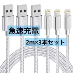 iPhone 充電ケーブル 急速充電 断線防止高耐久 充電 ケーブル2m×3本