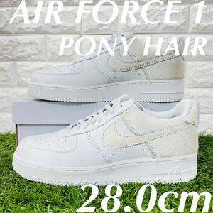 即決 海外限定 ナイキ エアフォース1 ポニー NIKE AIR FORCE 1 LOW AF1 スニーカー ホワイト 白 28.0cm 送料込み DM9088-001