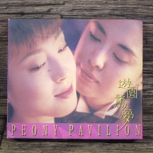 ◇遊園驚夢 華の愛 Peony Pavilion OST サントラCD 電影原聲帶 台湾版CD+VCD 王祖賢 ジョイ・ウォン 宮沢りえ 台湾 香港◇z32522