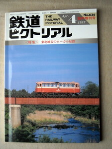 電車 鉄道ピクトリアル 1997臨時増刊号 特集東北地方のローカル私鉄