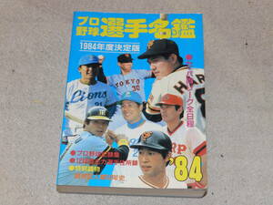 プロ野球選手名鑑　1984年度決定版　プロ野球記録集　12球団主力選手住所録　特別読物　読売巨人軍50年史　1984年3月　恒文社発行　