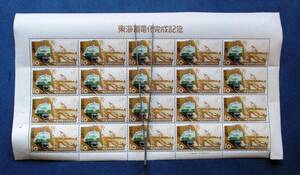 日本切手 東海道電化完成記念　10円切手 20面シート K125　目打ち切れ・ミミに小さい穴が三つ、丸まっています。画像参照
