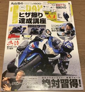 【バイク雑誌】丸山浩の1日ヒザ擦り達成講座　(DVD無し)