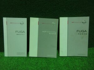 破れ無★2009年（平成21年）12月 フーガ Y51 取扱説明書/取扱書/取説 ナビ/簡単早わかりガイド 3点セット T00UM-1ME0A