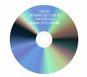 ★ 富士通 LIFEBOOK U9312/KW 用 Windows 10 Pro 64bit リカバリディスク ★