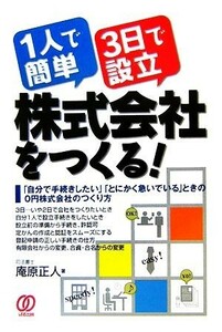 １人で簡単・３日で設立　株式会社をつくる！／庵原正人【著】