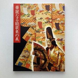 華麗なる能装束の美　岐阜市歴史博物館ほか　1998－99年　＜ゆうメール＞