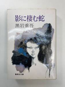 黒岩重吾　影に棲む蛇　集英社文庫 　1980年 昭和55年【K106268】