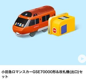 新品未開封 マクドナルド ハッピーセット プラレール 小田急ロマンスカー　GSE7000形 2023