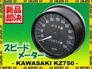 カワサキ Z1 Z2 KZ750 Z750 Z750-D1 KZ750D Z750FX 復刻版 フルスケール 純正タイプ スピードメーター 240km/h メーター 逆車 部品