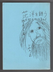 ◎貴重本◆ 永井叔　 大空さん自叙伝　No.6　茫洋を詩う　 続々老壮年篇　 ガリ版刷り本　 贈呈書き署名入り　 1974年