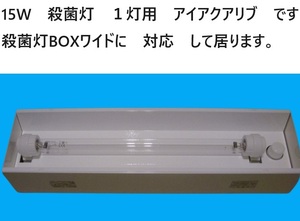 殺菌灯 BOXワイド　対応　アイアクアリブ　殺菌灯　15W　9