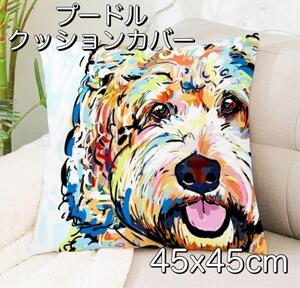 プードル犬クッションカバー 45x45 犬 イヌ トイプー トイプードル