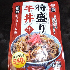 10月21日迄の特別価格■国内製造 特盛牛丼 540g 