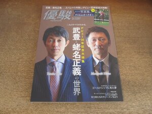 2412ND●優駿 2016.3●武豊と蛯名正義の世界/ディープインパクトと武豊/アパパネと蛯名正義/ホッコータルマエ/吉田隼人/テイエムオペラオー