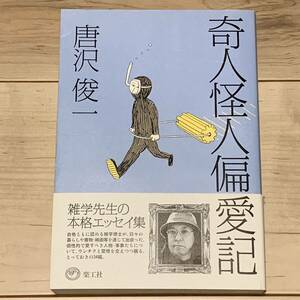 初版帯付 唐沢俊一 奇人怪人偏愛記 楽工社刊