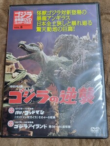 ゴジラの逆襲　1955　ゴジラ全映画DVDコレクション