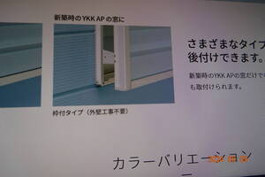 ★　　ＹＫＫＡＰ　プライバシースクリーン　浴室　トイレ等の目隠し　未使用　在庫品　目隠し材付　★