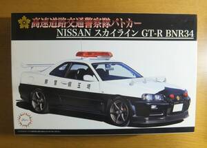 【未組立】Fujimiフジミ1/24　高速道路交通警察隊パトカー　スカイラインGT-R　BNR34　3500表示　定形外660円