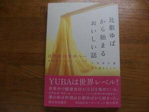 ●八木幸子★比叡ゆばから始まるおいしい話＊西日本出版社 初版帯(単)サイン本 送料\150●