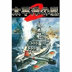 【中古】 太平洋の嵐 2