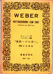 ☆難/古楽譜●ベルリオーズ編曲 ウェーバー作 舞踏への勧誘 昭和27年 B6